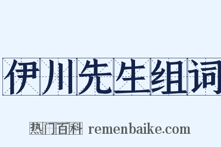 伊川先生组词是什么意思的图片